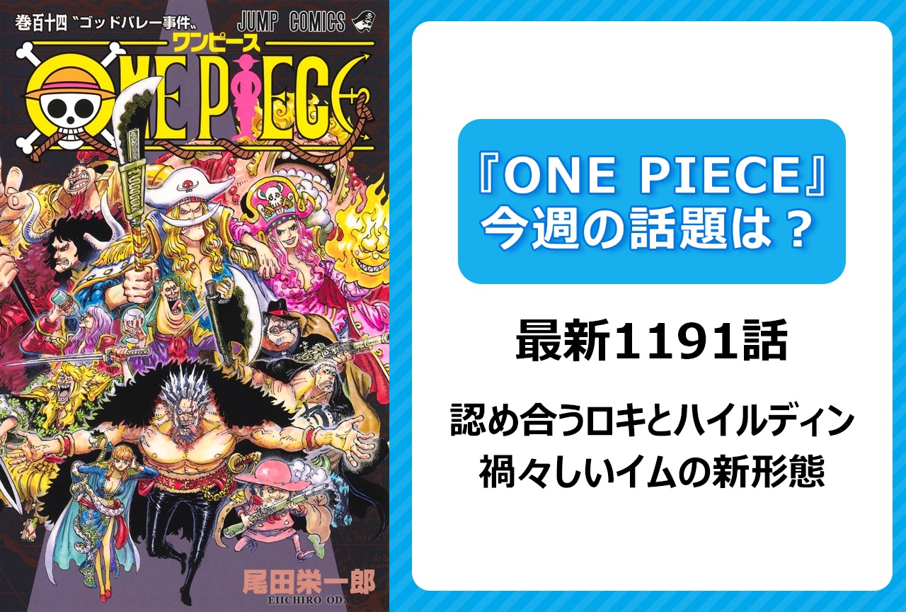 【今週の『ONE PIECE』の話題は？】ロキ＆ハイルディンの絆とイムの新形態に注目＜1191話＞