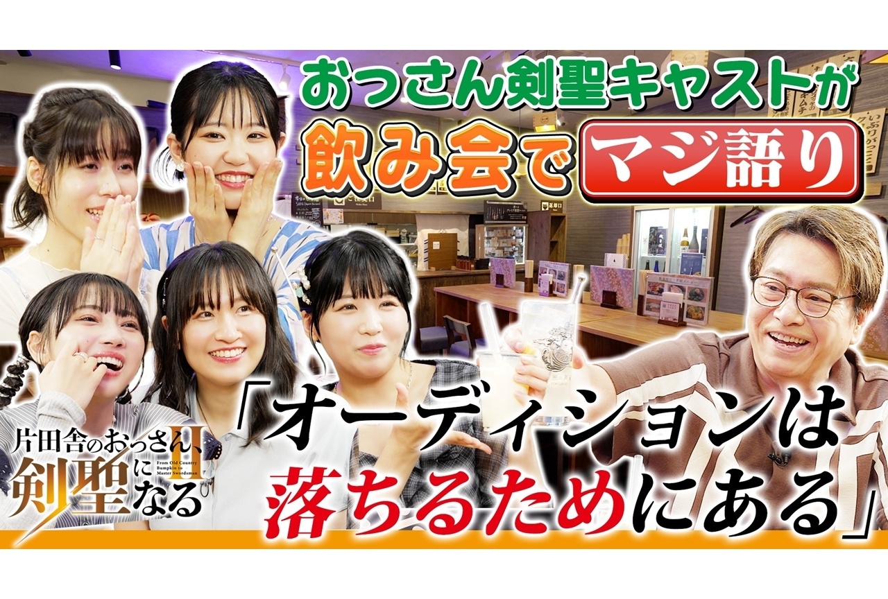 『おっさん剣聖II』メインキャスト陣による企画映像公開！