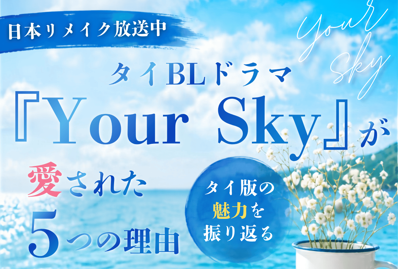 タイBLドラマ『Your Sky』ThomasKong初主演作を振り返る