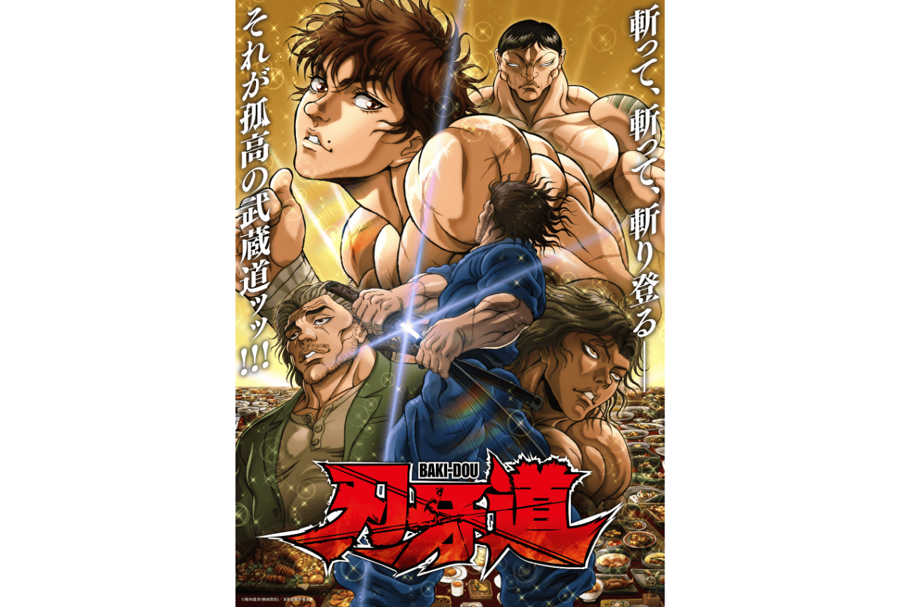 『刃牙道』第2クールTV放送決定!スピンオフ作品がアニメ化決定