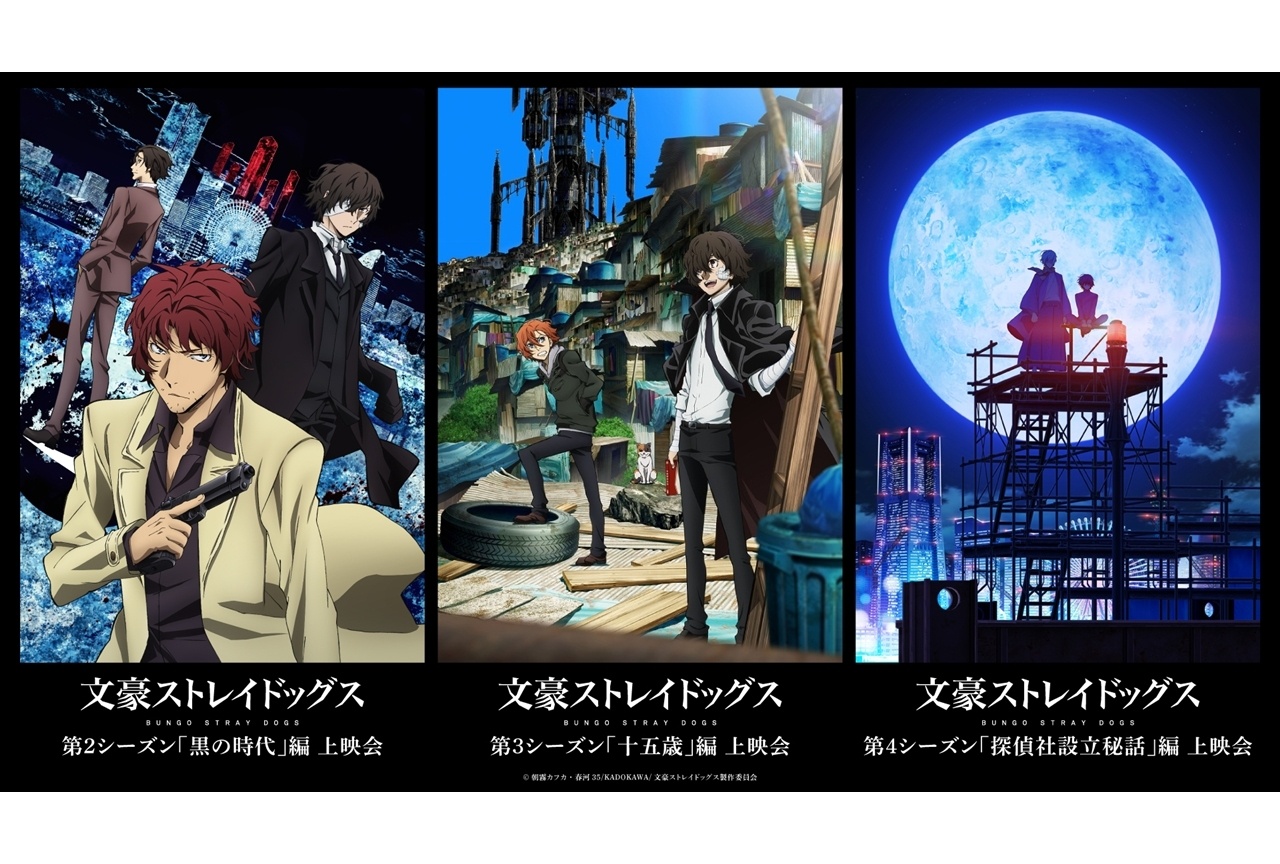 『文スト』黒の時代編・十五歳編・探偵社設立秘話編の上映会が開催決定!