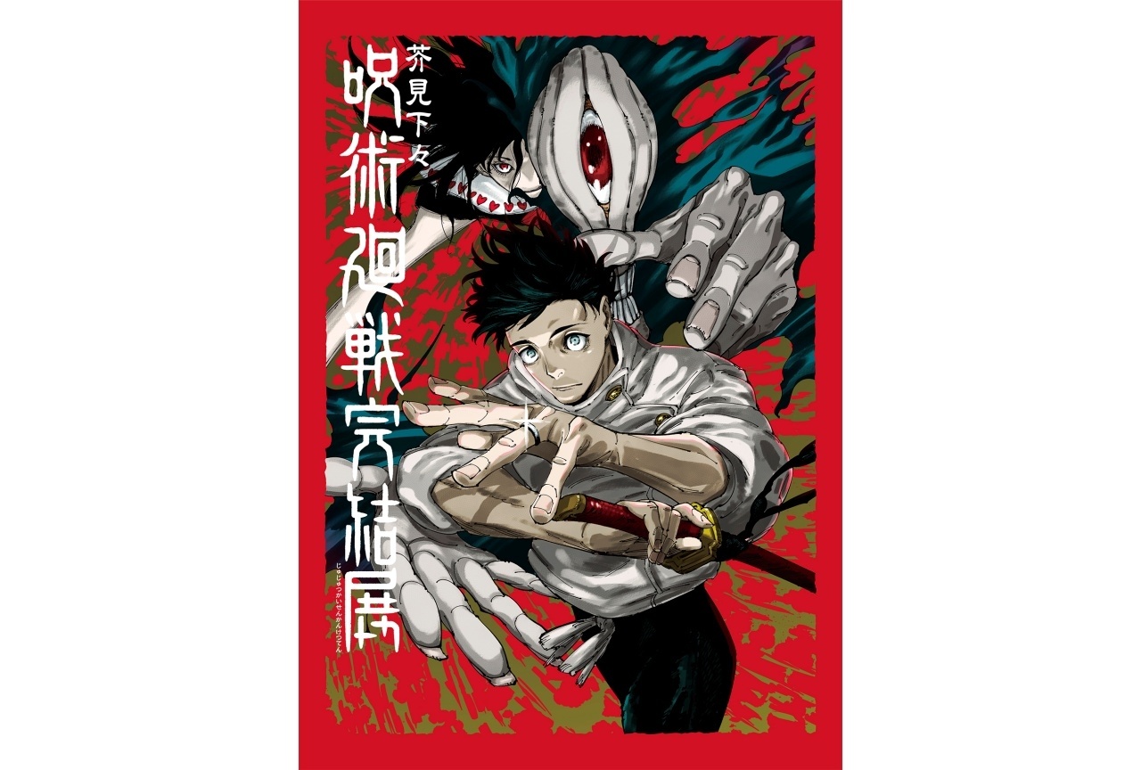 「芥見下々『呪術廻戦』完結展」新宿にて12/25より開催