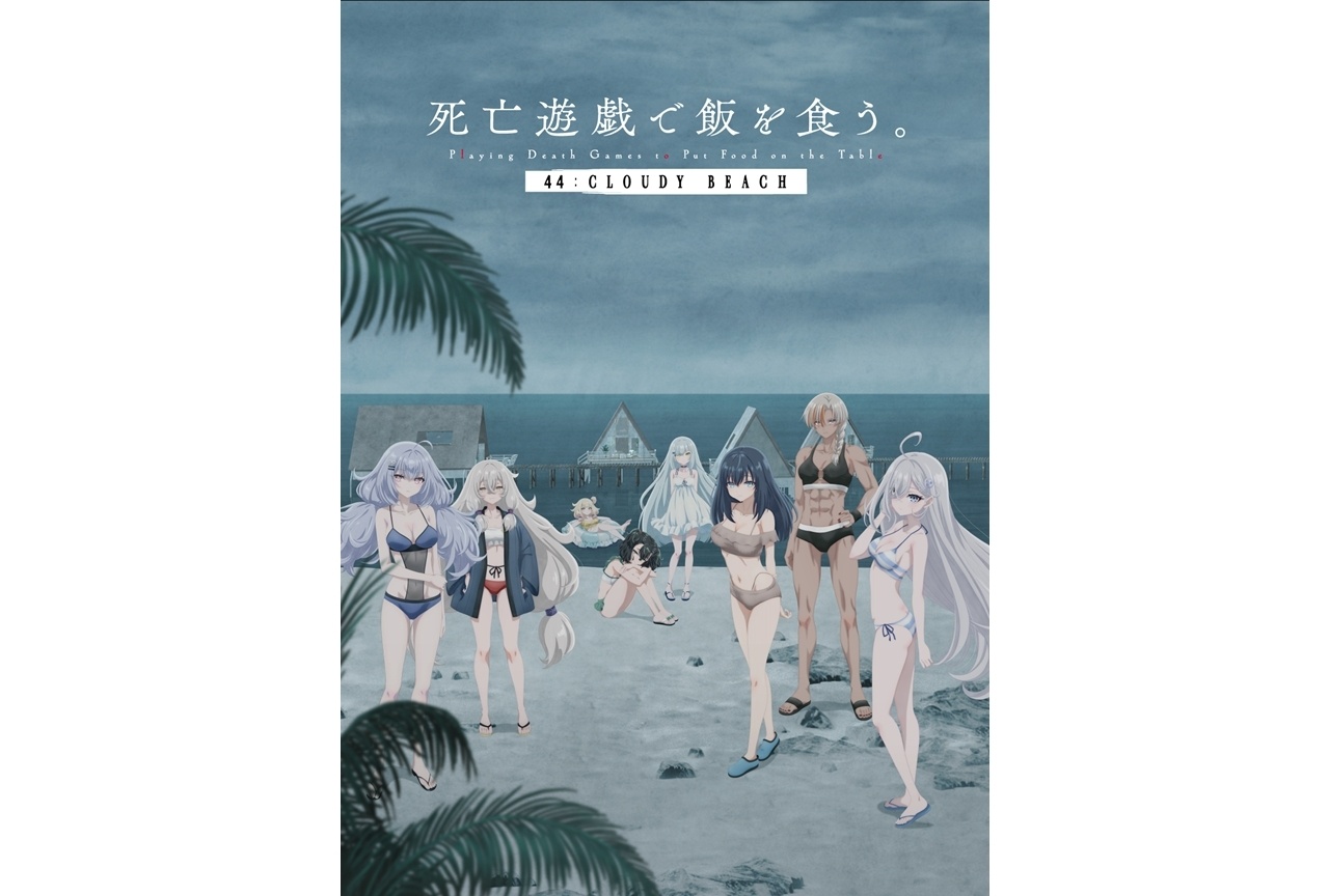 『死亡遊戯で飯を食う。44:CLOUDY BEACH』配信＆TV放送決定！