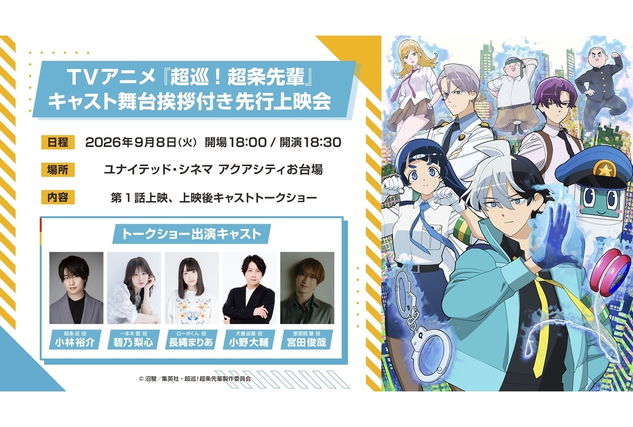 『超巡アニメ』10/6放送スタート、第1話先行上映会が開催決定