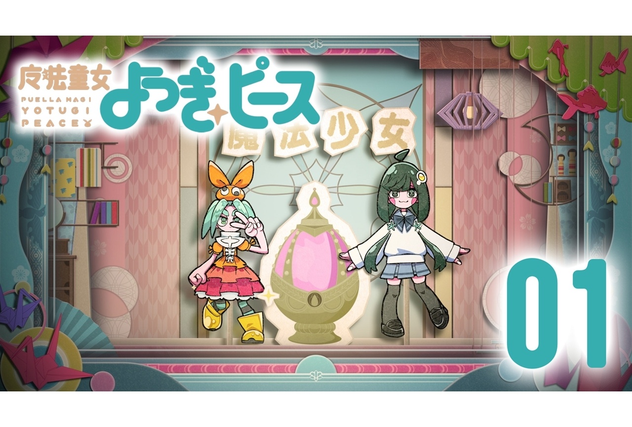 まどマギ×〈物語〉シリーズコラボ『魔法童女よつぎ☆ピース』公開!