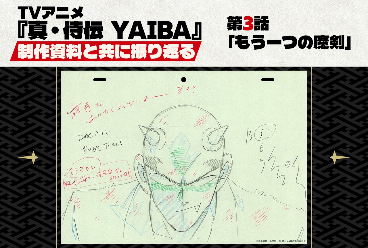 TVアニメ『真･侍伝 YAIBA』第3話「もう一つの魔剣」を貴重な制作資料と共に振り返る！