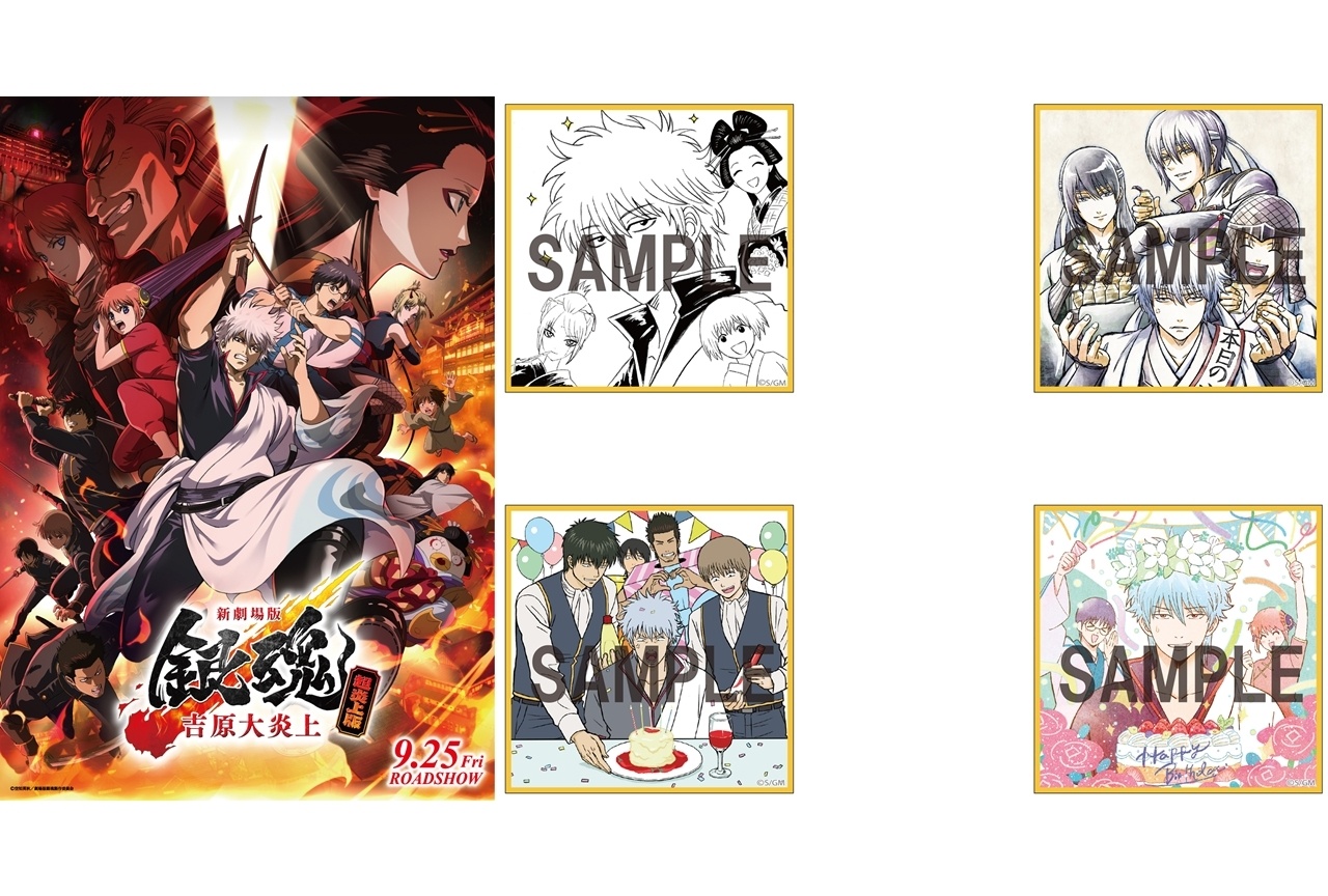 『新劇場版 銀魂 -吉原大炎上-＜超炎上版＞』入場者特典の第1弾決定！