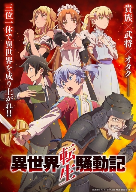 『異世界転生騒動記』2027年1月放送決定、キービジュアル第1弾・PV第1弾・スタッフ情報公開！　追加声優に松山鷹志さん・猪股慧士さんら5名発表-1