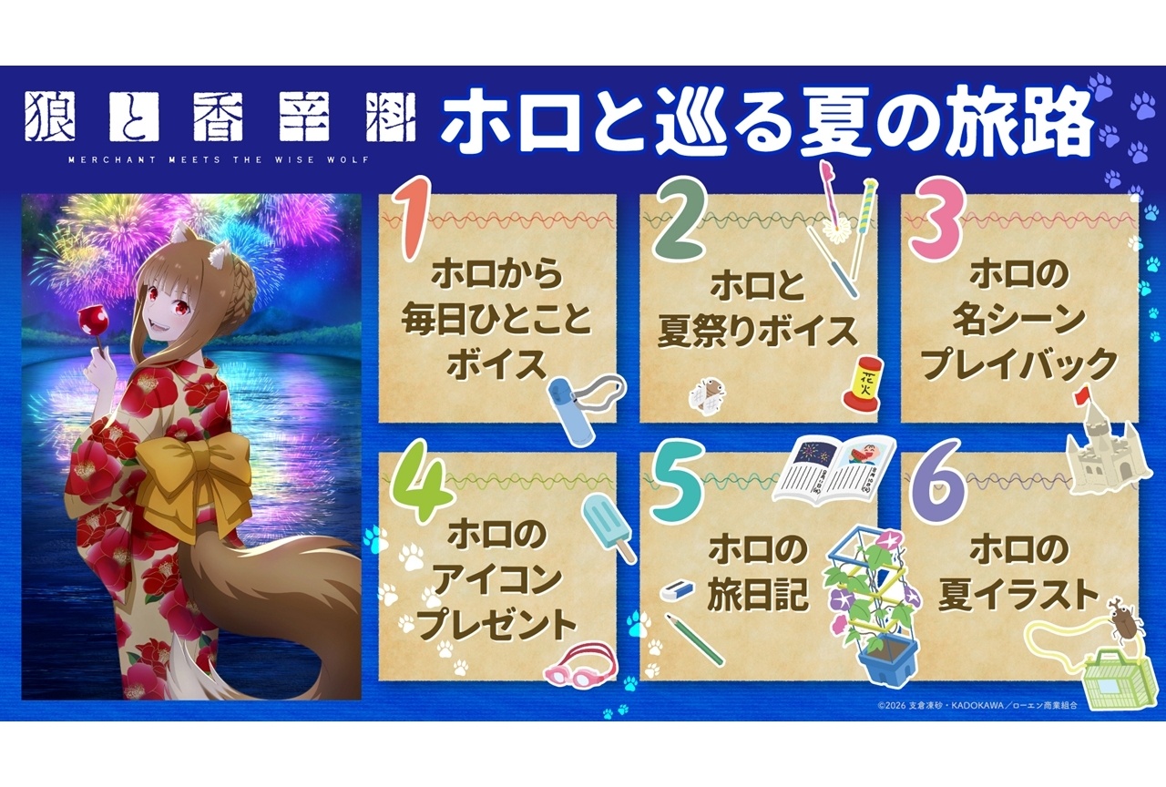 『狼と香辛料』SNS企画“ホロと巡る夏の旅路”スタート！