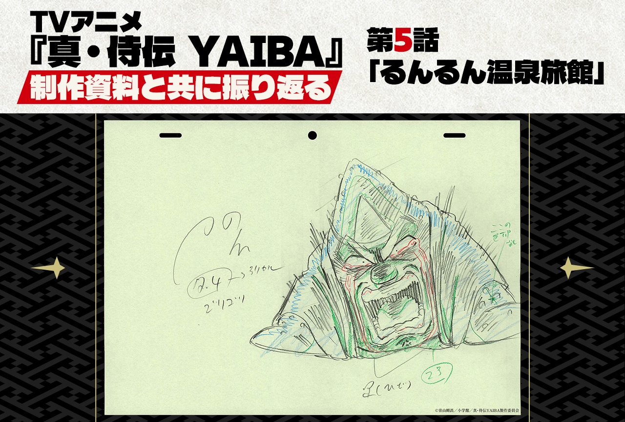 TVアニメ『真・侍伝 YAIBA』第5話 「るんるん温泉旅館」を貴重な制作資料と共に振り返る!
