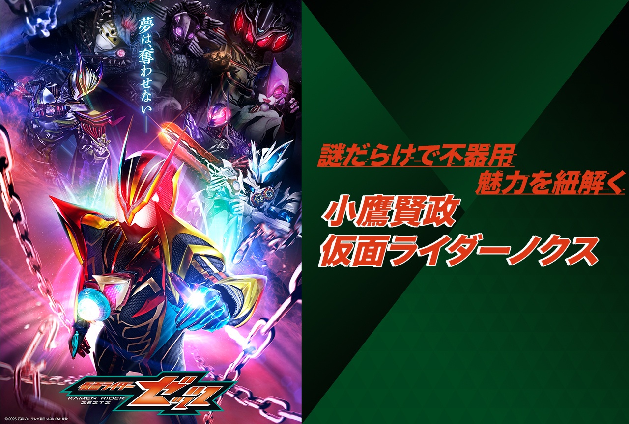 『仮面ライダーゼッツ』小鷹賢政／仮面ライダーノクスの魅力を紐解く