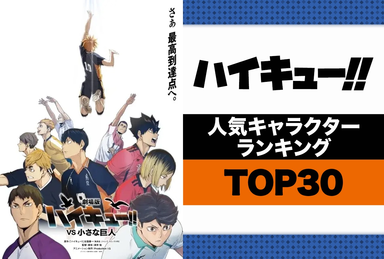 『ハイキュー!!』人気キャラランキングTOP30【2026年版】16,343票から選ばれた1位は？