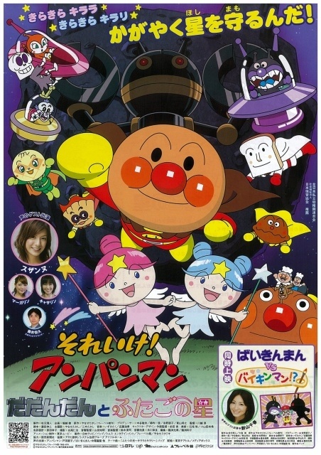 それいけ！アンパンマン だだんだんとふたごの星