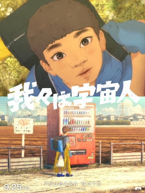 映画『我々は宇宙人』追加声優に佐野岳さん、大関れいかさん、佐々木ありささん、エド・はるみさんが決定！　キャラクタービジュアル8点が解禁-3