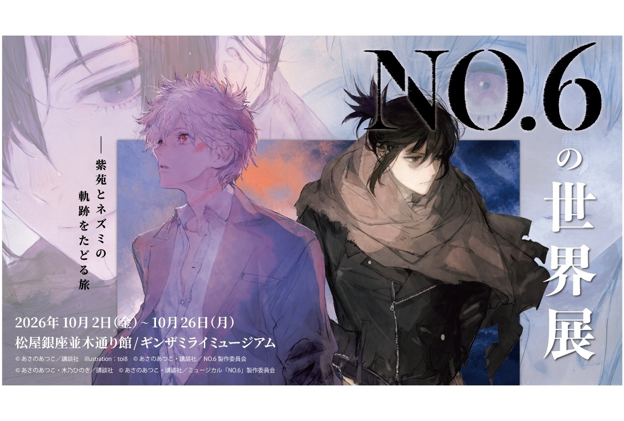 「NO.6の世界展」日時指定券 先行抽選受付中