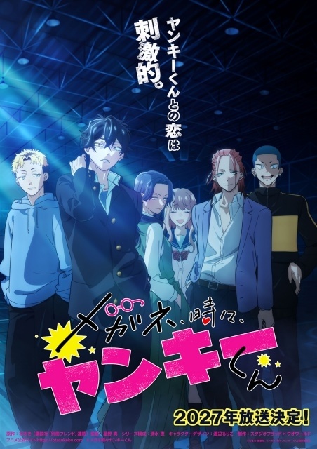 『メガネ、時々、ヤンキーくん』2027年に放送開始！　ティザービジュアル2種類・ティザービジュアルPV・スタッフ情報が解禁｜星野真監督よりコメントも到着-3