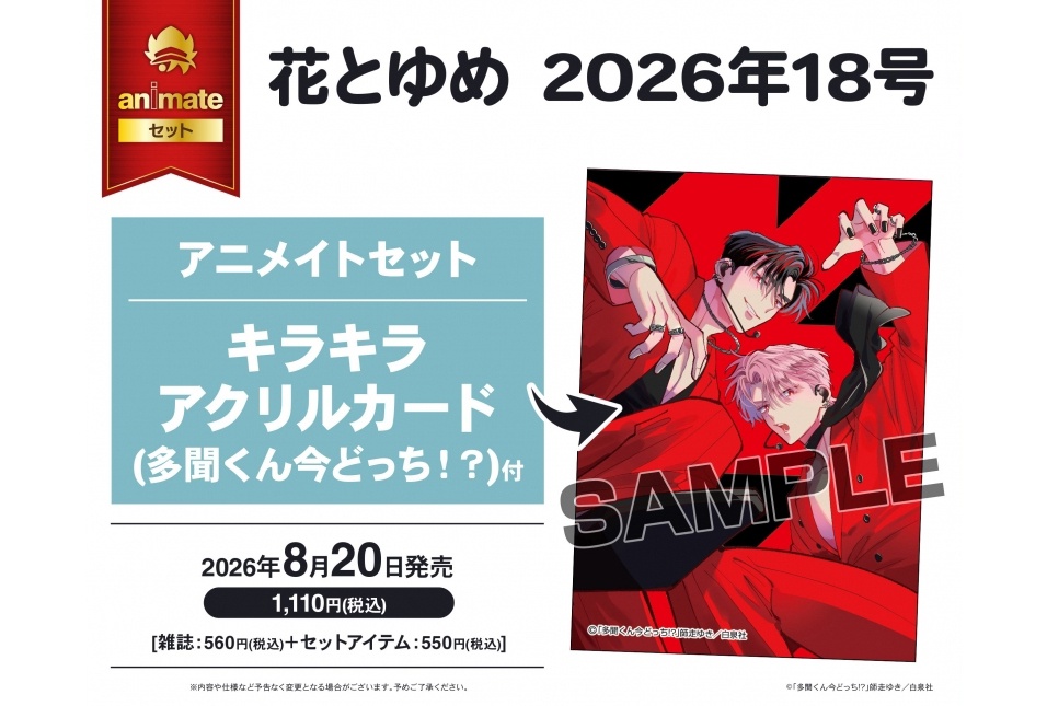 「花とゆめ 2026年9/5号」がアニメイト通販にて予約受付中!