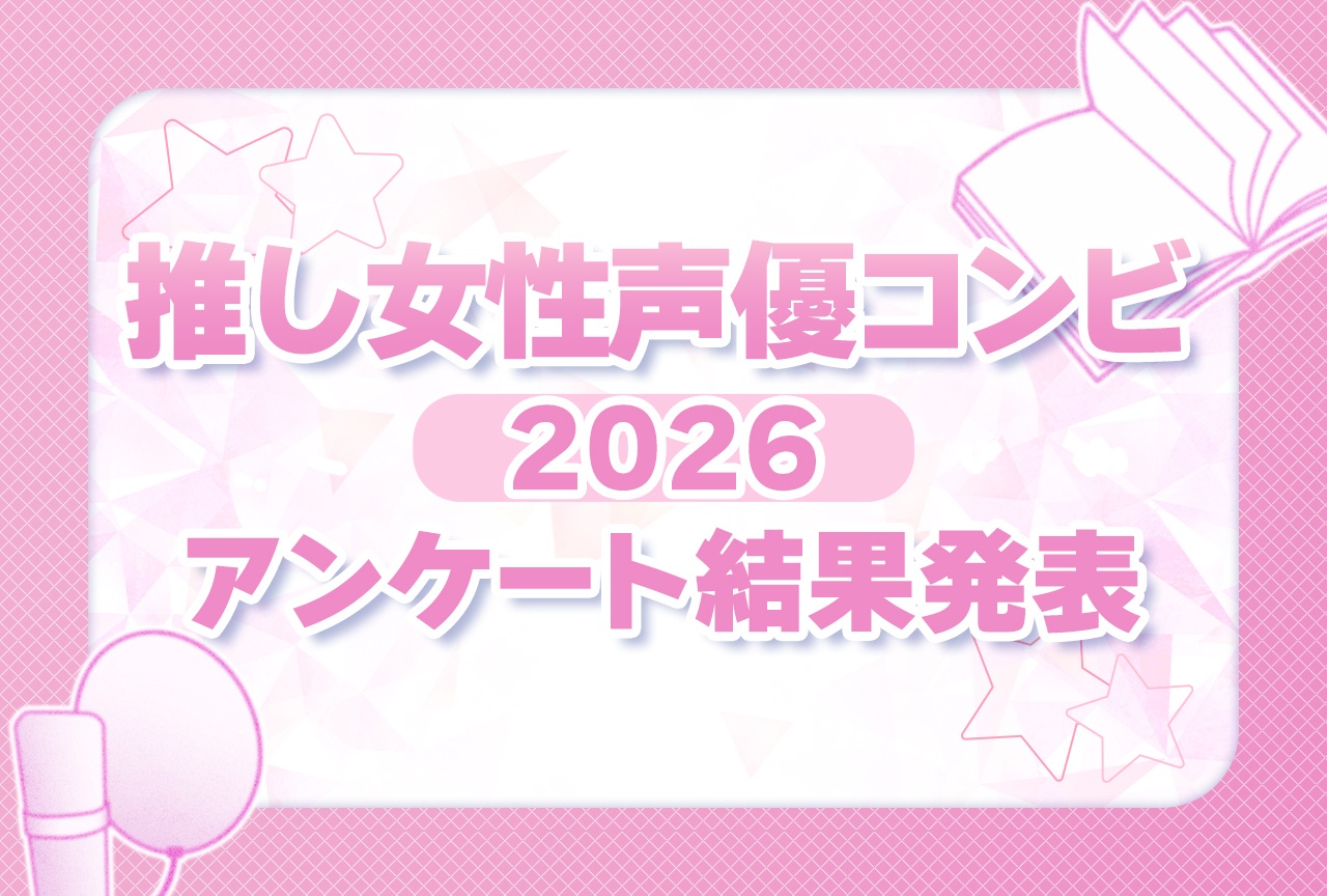 【結果発表】推し女性声優コンビアンケート2026