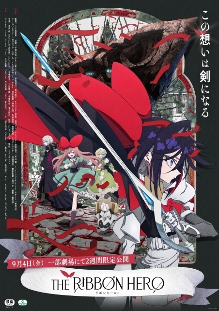 『THE RIBBON HERO リボンヒーロー』9月4日より2週間限定で劇場公開！　1週目来場者特典は、望月けい氏の描き下ろしジャケットがあしらわれた主題歌「Reborn」収録CD-1