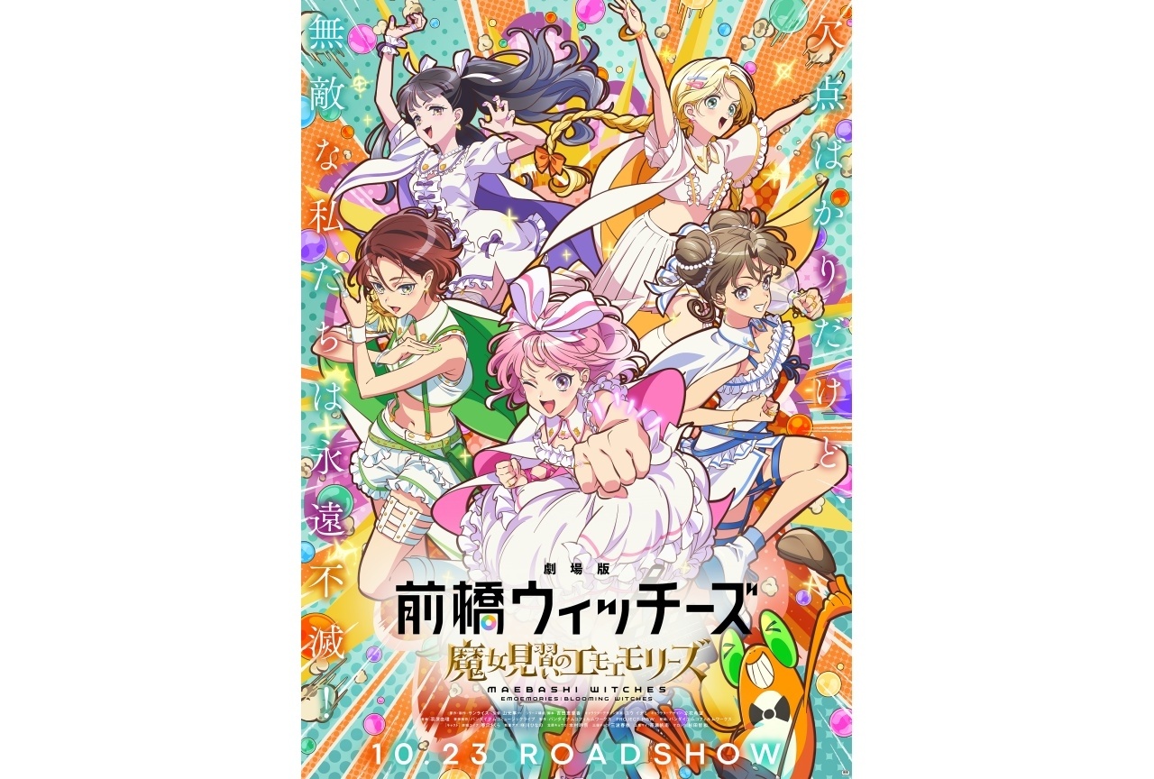 劇場総集編『前橋ウィッチーズ』キービジュアル・本予告解禁
