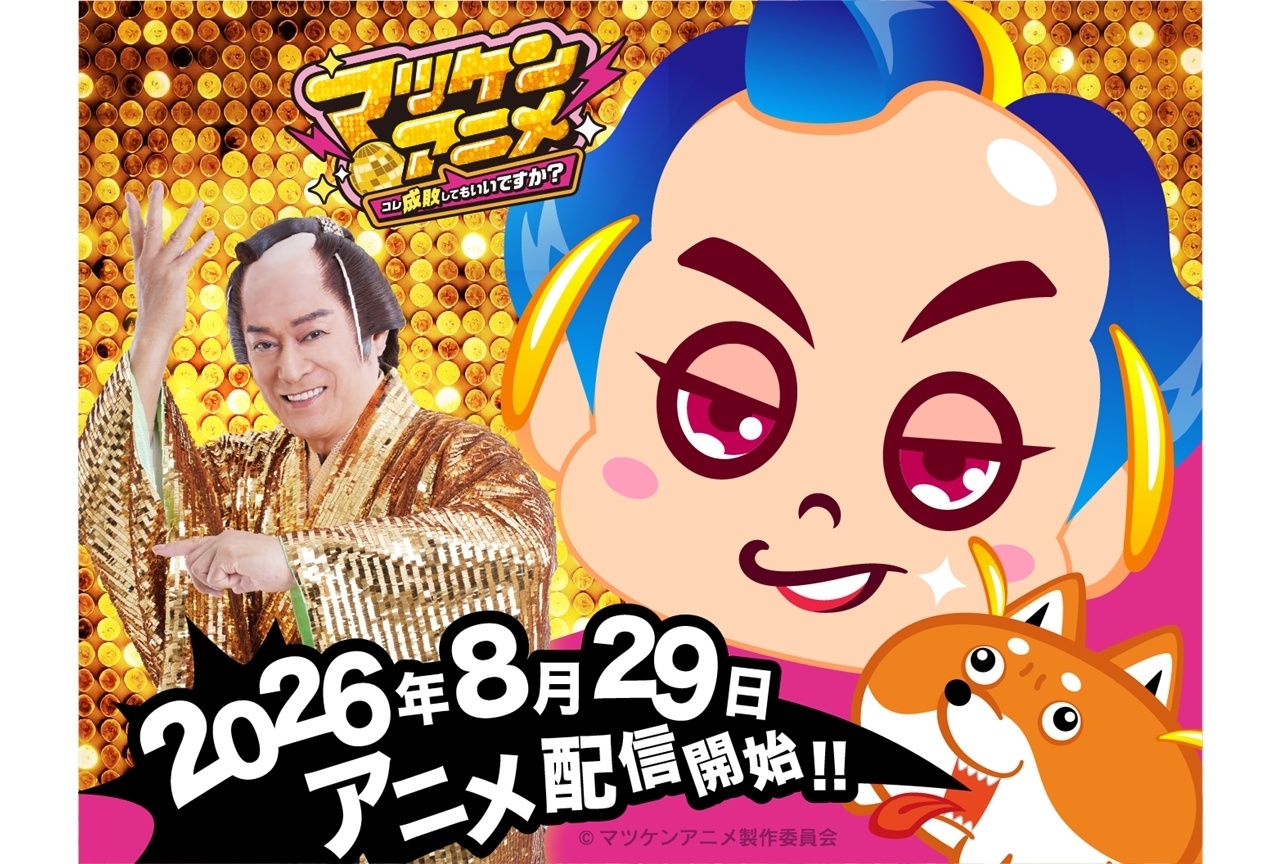 『マツケンアニメ』8/29配信スタート!松平健・上坂すみれ・浪川大輔出演