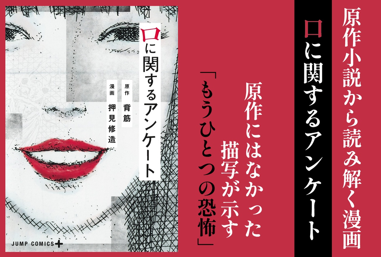 小説から読み解く漫画『口に関するアンケート』が示す“もうひとつの恐怖”【ネタバレ注意】