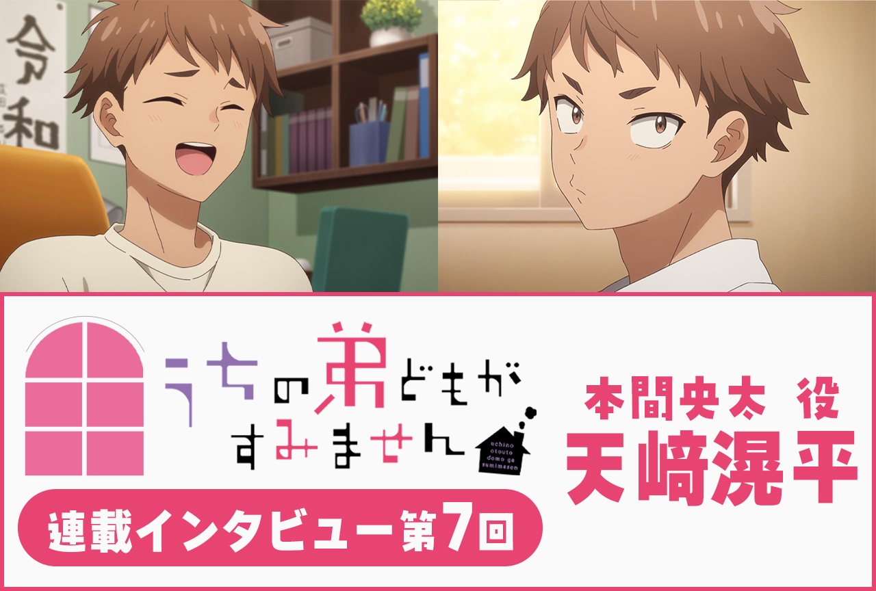 『うちの弟どもがすみません』天﨑滉平 第7話放送後インタビュー【連載】