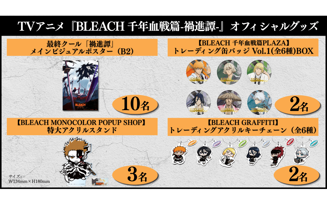 【DAM×BLEACH】豪華オフィシャルグッズが当たる！ TVアニメ『BLEACH 千年血戦篇-禍進譚-』歌唱キャンペーン開催中！-2