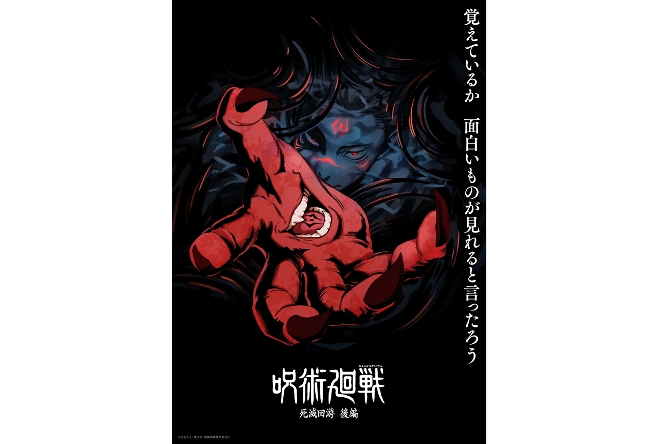 『呪術廻戦』第4期「死滅回游 後編」スーパーティザービジュアル解禁!