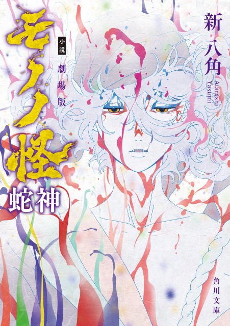 『劇場版モノノ怪 第三章 蛇神』Blu-ray・DVDがアニメイト通販にて予約受付中！　Original Complete Soundtrackや、小説も登場!!-5