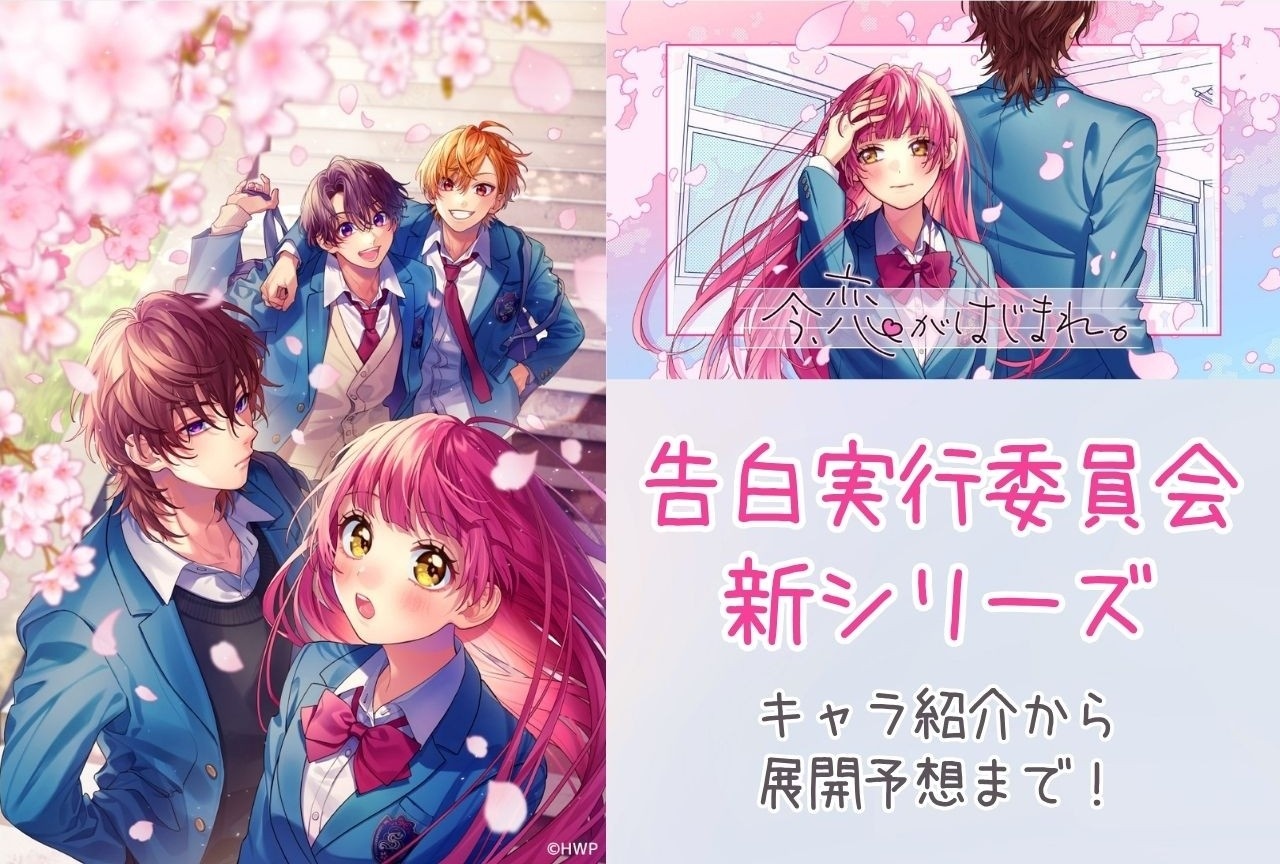 『告白実行委員会』完全ガイド｜新シリーズのキャラ＆楽曲を総まとめ