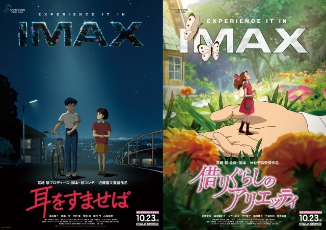スタジオジブリ『耳をすませば』『借りぐらしのアリエッティ』4KデジタルリマスターIMAX®上映決定！　IMAXポスター&予告映像も解禁-1