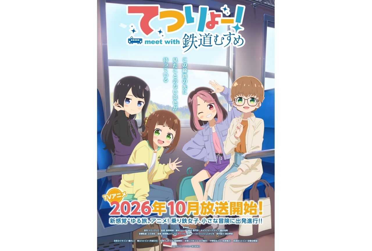 『てつりょー！meet with 鉄道むすめ』2026年10月より放送