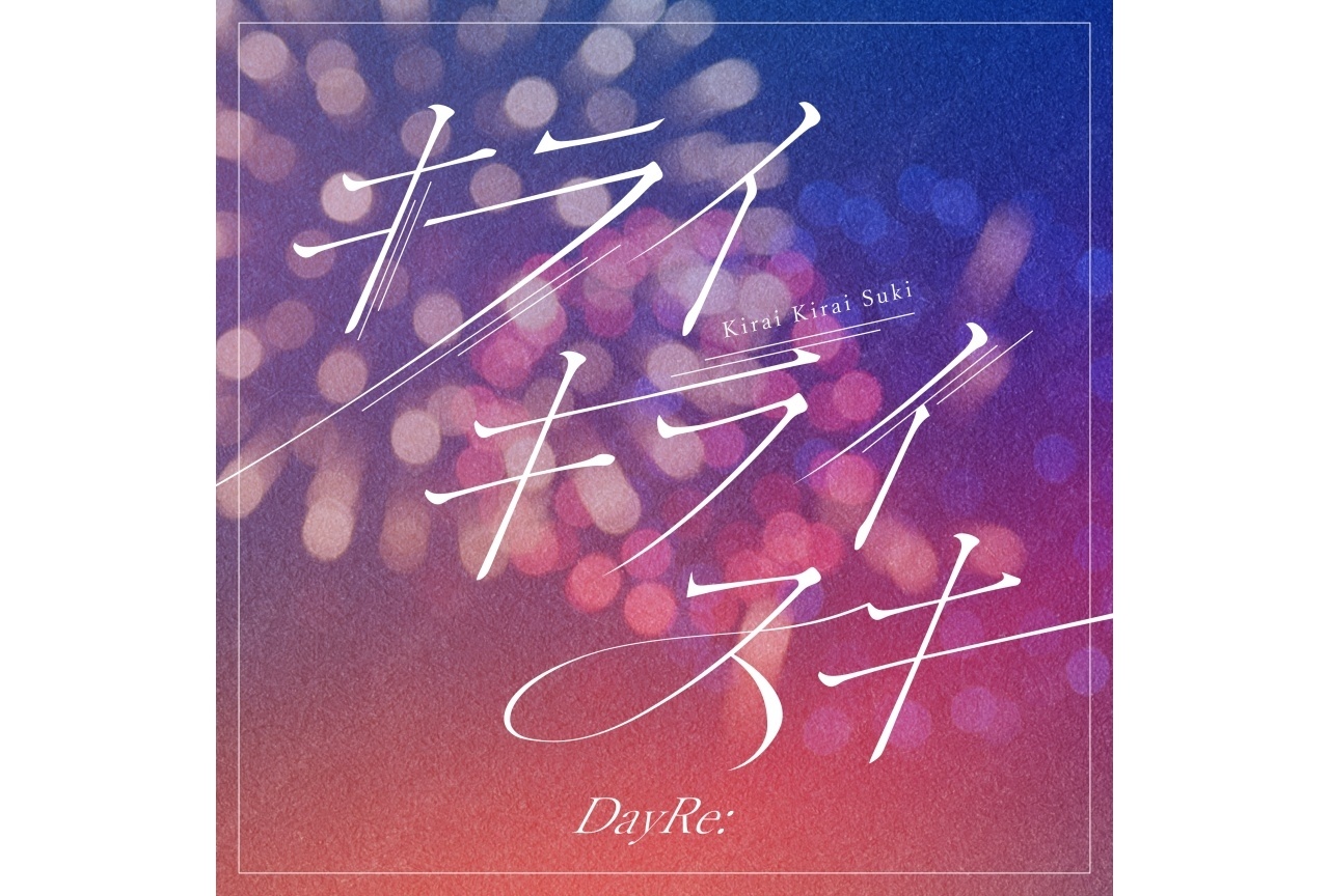 DayRe: デジタルシングルリリース第2弾「キライキライスキ」配信開始
