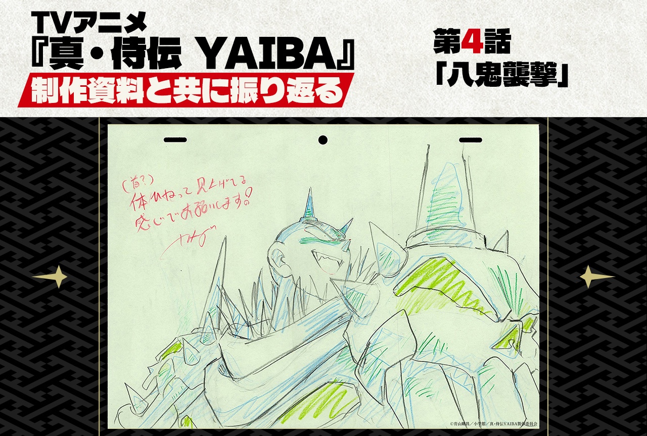TVアニメ『真・侍伝 YAIBA』第4話「八鬼襲撃」を貴重な制作資料と共に振り返る!