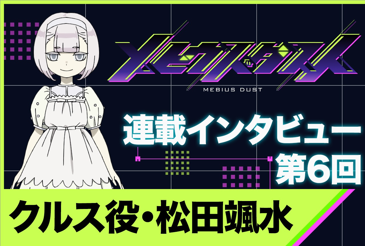 アニメ『メビウス・ダスト』松田颯水インタビュー【連載第6回】