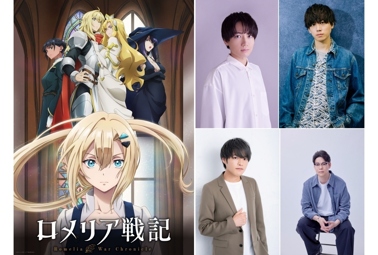 『ロメリア戦記』10月より2クールで放送｜追加声優に千葉翔也ら