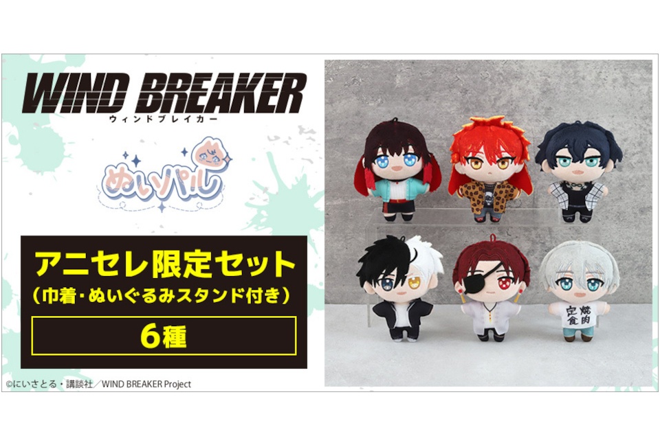 アニメ『ウィンブレ』ぬいパルのアニセレ限定セットが12/25発売