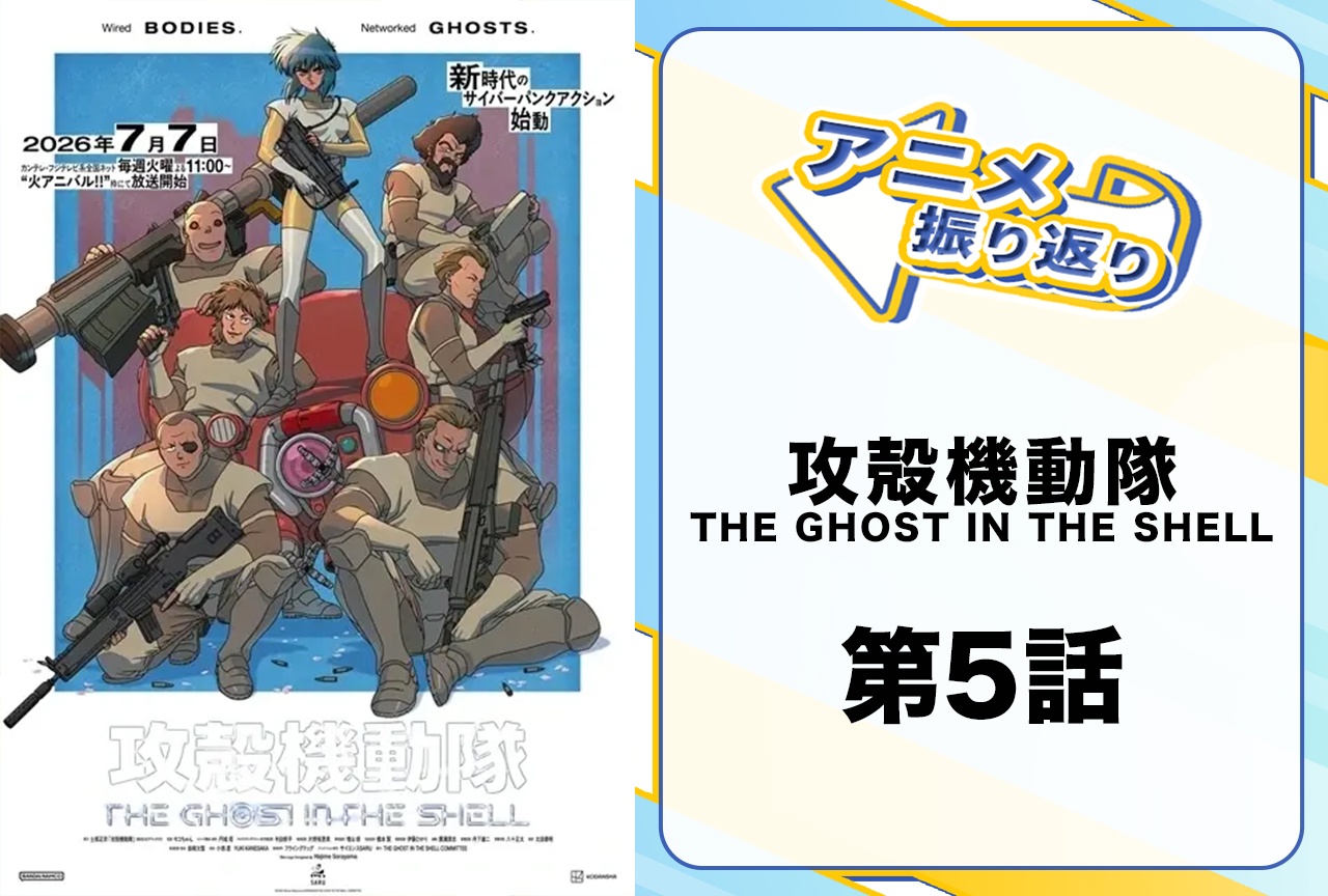 『攻殻機動隊 THE GHOST IN THE SHELL』第5話振り返り|旧型電脳都市に潜む汚職と、命を懸ける攻殻機動隊