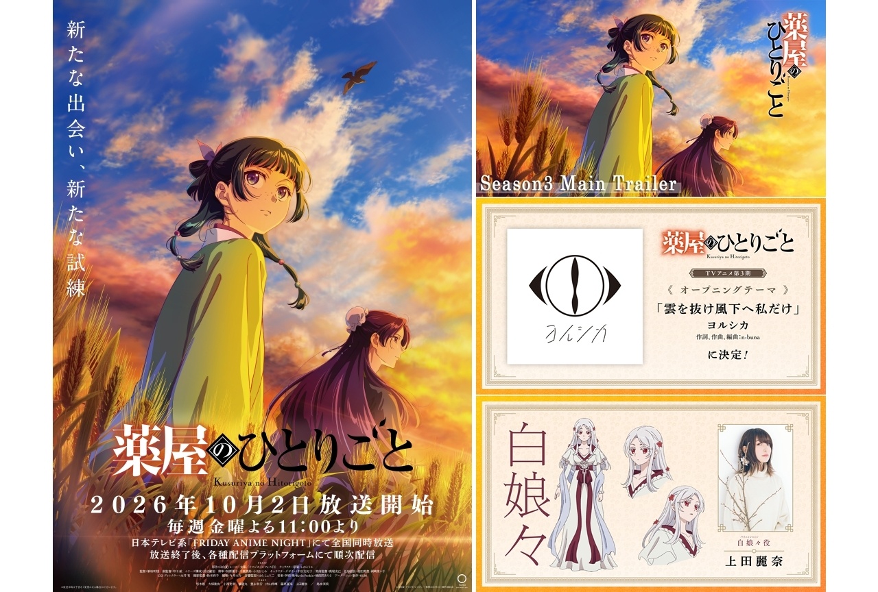 『薬屋のひとりごと』第3期は10/2放送開始、劇場版のキャラクターデザイン公開