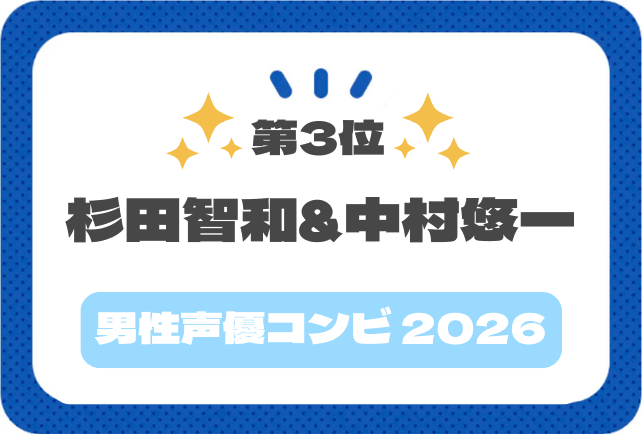 【声優コンビアンケート2026】杉田智和さん&中村悠一さんコメント紹介