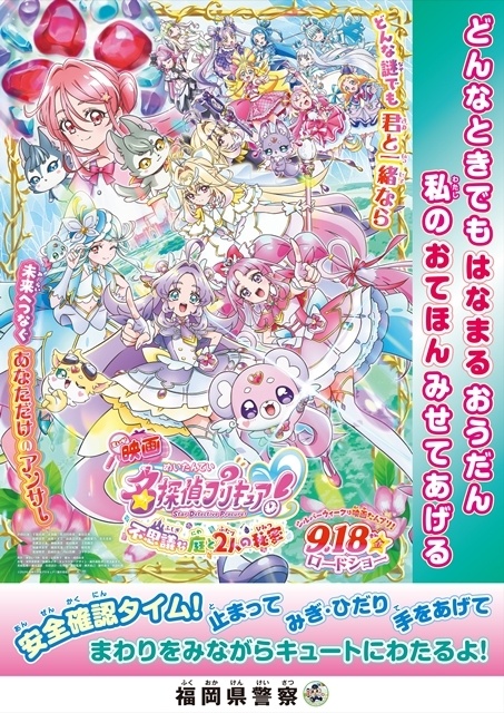 『映画名探偵プリキュア！不思議な庭と2人の秘密』日本各地の警察とのコラボが実現、啓発ポスター7種解禁！　おでかけキャンペーンも開催決定-6