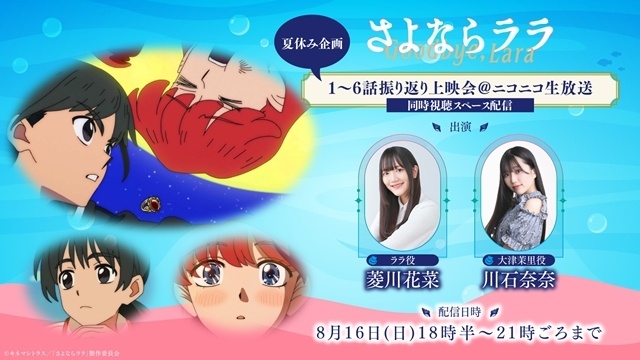 『さよならララ』第7話「土曜の10時、びわ湖テラスで」のあらすじ＆先行場面カット＆予告映像が公開！　「さよララ夏の三大企画」も発表-9