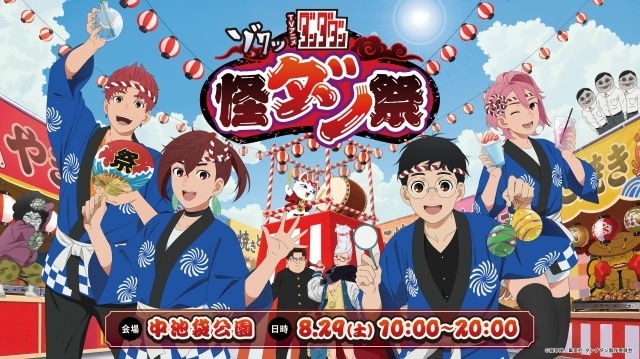「TVアニメ『ダンダダン』怪ダン祭2026」が8月29日に池袋で今年も開催決定！　『ダンダダン』神社も登場-1