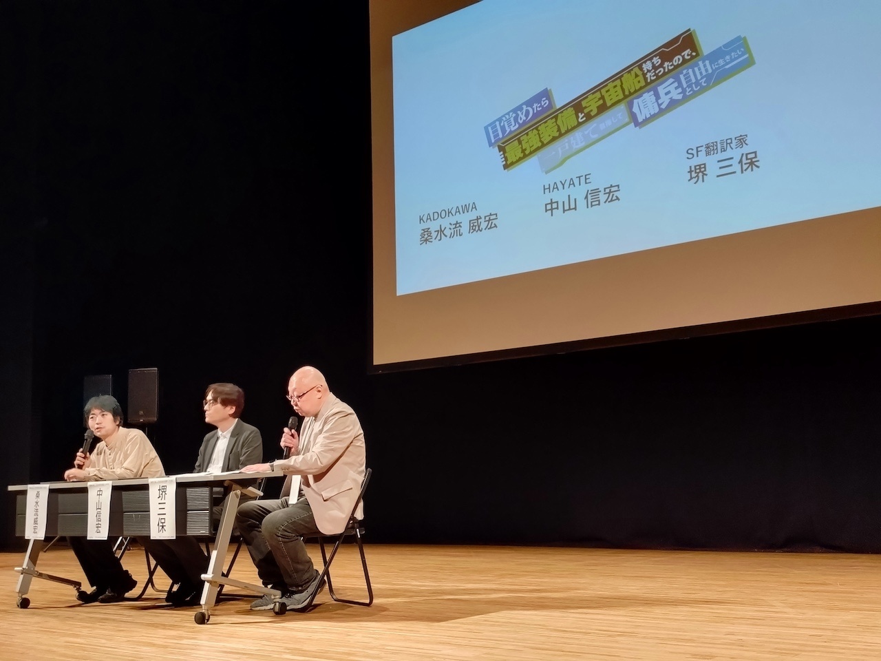 『目覚めたら最強装備と宇宙船持ちだったので、一戸建て目指して傭兵として自由に生きたい』のジャパンプレミアが日本SF大会で開催！　原作編集・桑水流威宏氏（KADOKAWA）×アニメプロデューサー・中山信宏氏（HAYATE）×SF翻訳家・堺三保氏による鼎談をレポート。さらにヒロ役・古川慎さん出演のワールドプレミアの様子も公開-1