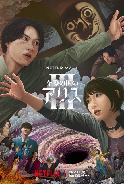 今際の国のアリス（実写）