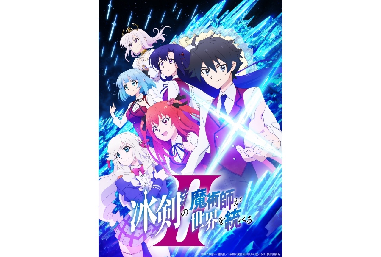 『冰剣の魔術師Ⅱ』初回放送日は10/8|キービジュアル&主題歌情報公開