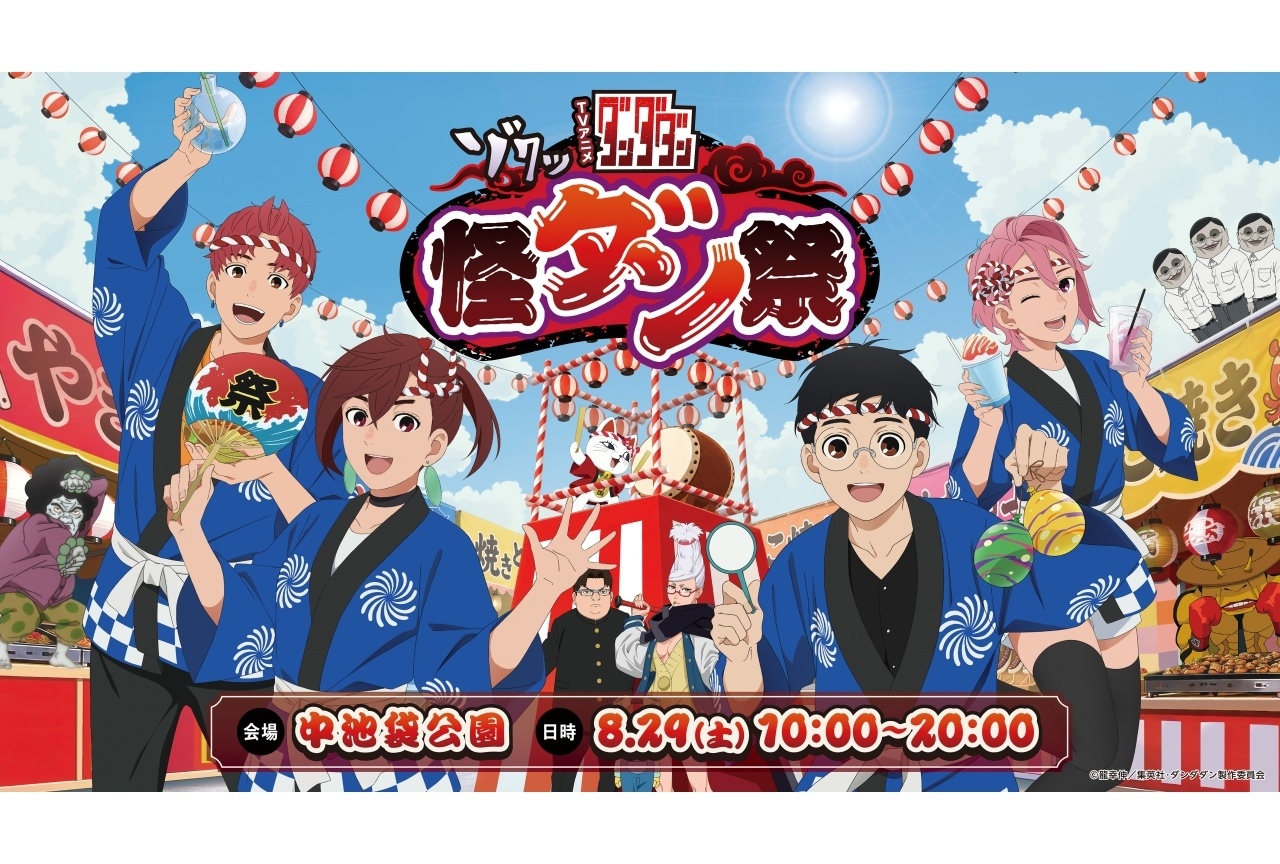 『ダンダダン』怪ダン祭が8/29に池袋で今年も開催|『ダンダダン』神社も登場
