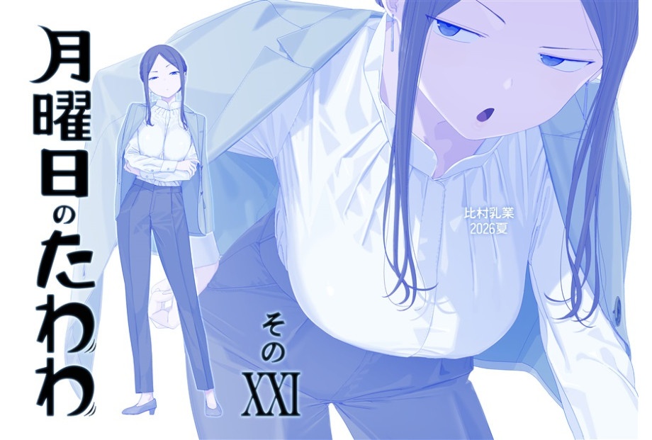 比村奇石『月曜日のたわわ　そのXXI』のご紹介