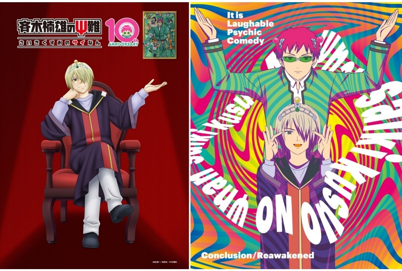 『斉木楠雄のΨ難』「Ψ推しエピソード」TOP10発表|完結編/Ψ始動編BDジャケ写公開